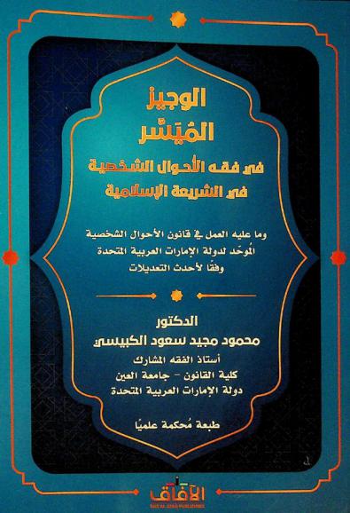  الوجيز الميسر في فقه الأحوال الشخصية في الشريعة الإسلامية وما عليه العمل في قانون الأحوال الشخصية الموحد لدولة الإمارات العربية المتحدة مع التعديلات الواردة في المرسوم الاتحادي رقم (8) لسنة (2019) والتعديل بالقانون رقم 29 لعام 2020 ...