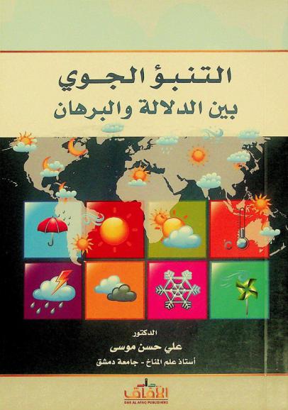  التنبؤ الجوي بين الدلالة والبرهان