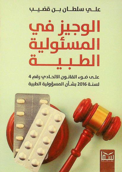  الوجيز في المسئولية الطبية على ضوء القانون الاتحادي رقم 4 لسنة 2016 بشأن المسؤولية الطبية