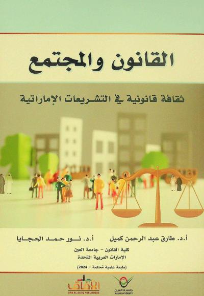  القانون والمجتمع : ثقافة قانونية في التشريعات الإماراتية