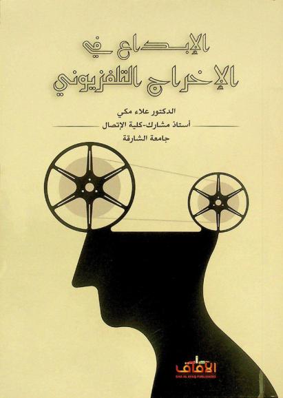 الإبداع في الإخراج التلفزيوني