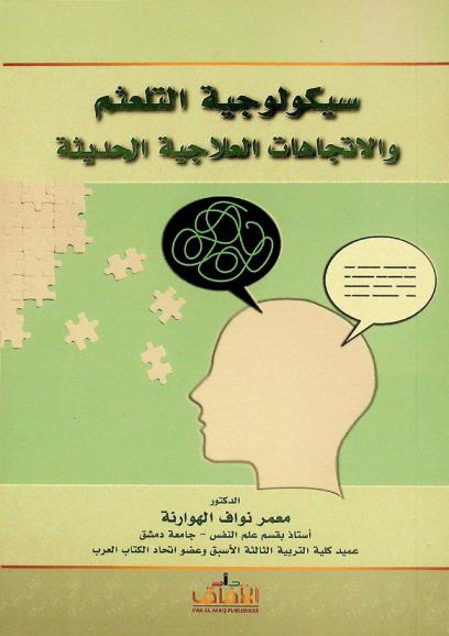  سيكولوجية التلعثم والاتجاهات العلاجية الحديثة