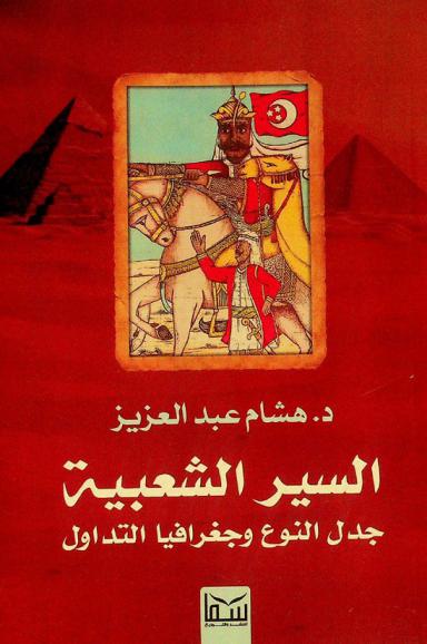  السير الشعبية : جدل النوع .. وجغرافيا التداول