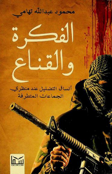  الفكرة والقناع : أنساق التضليل عند منظري الجماعات المتطرفة