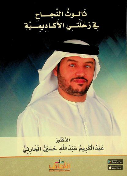  ثالوث النجاح في رحلتي الأكاديمية