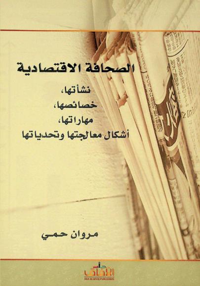  الصحافة الاقتصادية : نشأﺗﻬا، خصائصها، مهاراﺗﻬا، أشكال معالجتها وتحدياﺗﻬا