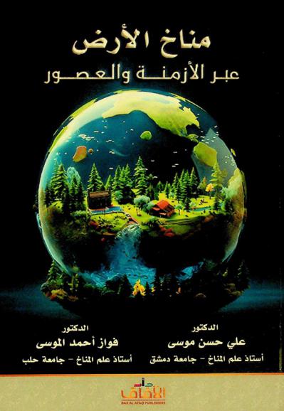 مناخ الأرض عبر الأزمنة والعصور