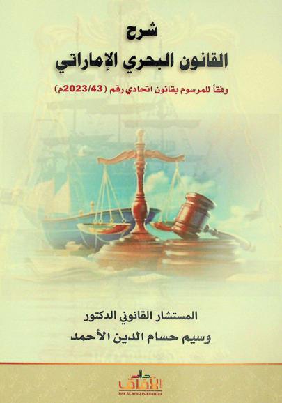  شرح القانون البحري الإماراتي وفقاً للمرسوم بقانون اتحادي رقم (43 / 2023 م)