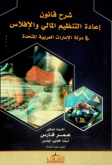  شرح قانون إعادة التنظيم المالي والإفلاس في دولة الإمارات العربية المتحدة