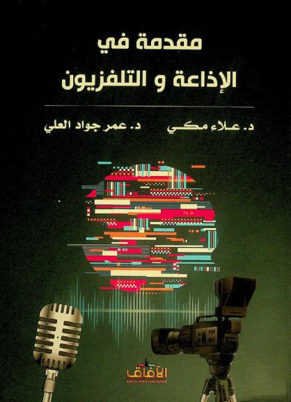 مقدمة في الإذاعة والتلفزيون