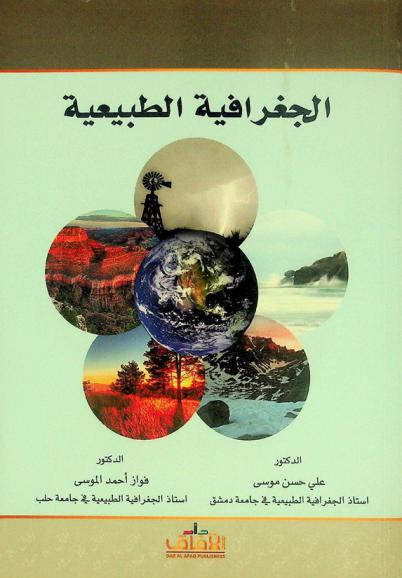 الجغرافية الطبيعية