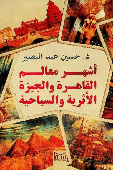 أشهر معالم القاهرة والجيزة الأثرية والسياحية