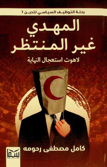 المهدي غير المنتظر : لاهوت استعجال النهاية