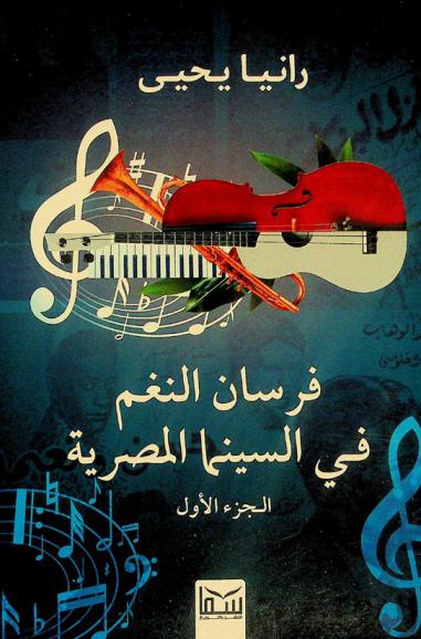 فرسان النغم في السينما المصرية