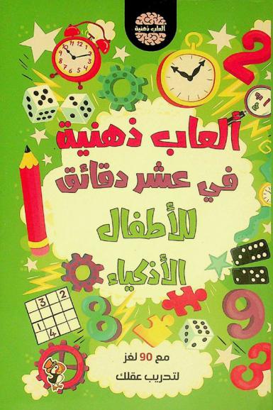 ألعاب ذهنية في عشر دقائق للأطفال الأذكياء