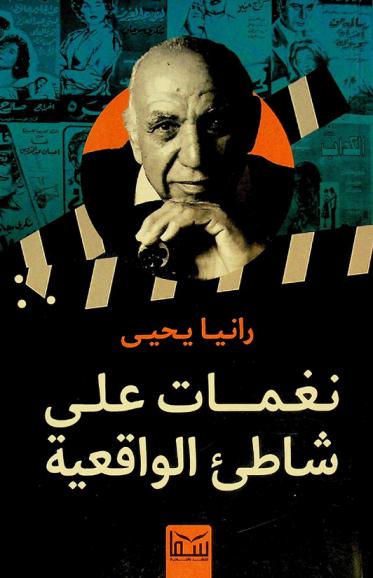 نغمات على شاطئ الواقعية