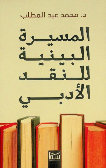 المسيرة البينية للنقد الأدبي