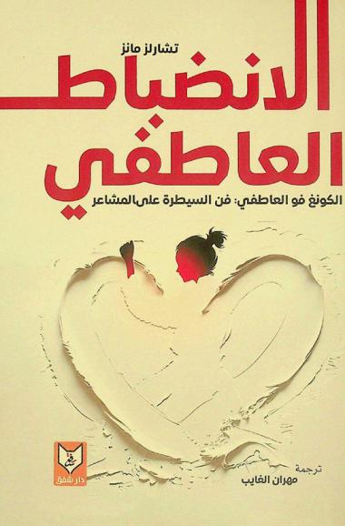 الانضاط العاطفي : الكونغ فو العاطفي : فن السيطرة على المشاعر