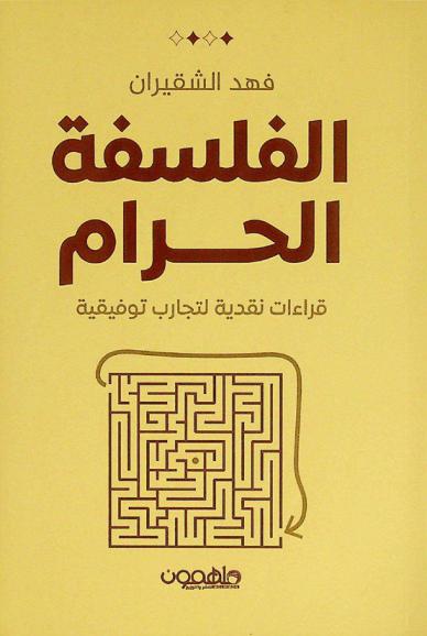 الفلسفة الحرام : قراءات نقدية لتجارب توفيقية