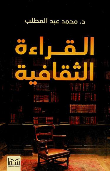  القراءة الثقافية