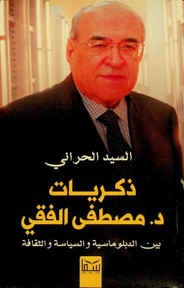  ذكريات د. مصطفى الفقي بين الدبلوماسية والسياسة والثقافة