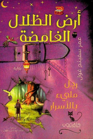 أرض الظلال الغامضة