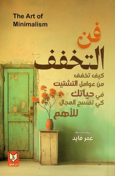فن التخفف : كيف تخفف من عوامل التشتيت في حياتك كي تفسح المجال للأهم
