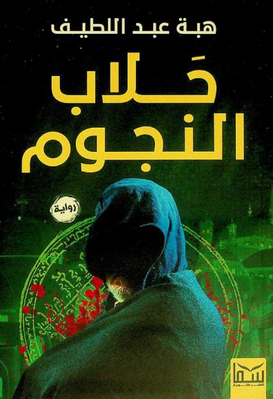 حلاب النجوم : رواية