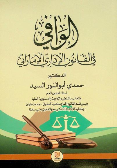 الوافي في القانون الإداري الإماراتي
