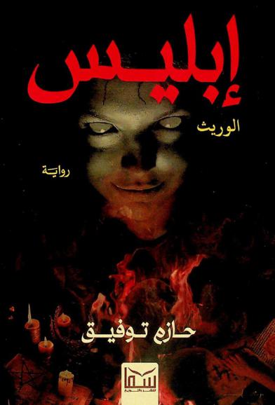 إبليس (الوريث)