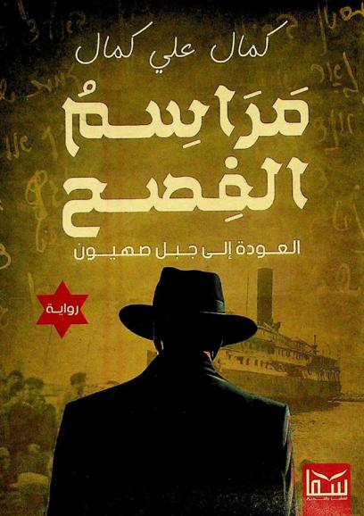  مراسم الفصح : حاييم وايزمان .. العودة إلى جبل صهيون : رواية تاريخية عن شخصية أثرت في الشرق الأوسط بل في العالم أجمع