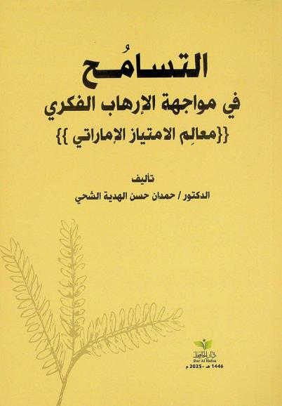  التسامح في مواجهة الإرهاب الفكري : {{معالم الامتياز الإماراتي }}