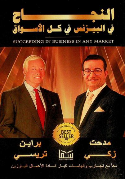  النجاح في البيزنيس في كل الأسواق : معا مع تجارب وإلهامات كبار قادة الأعمال البارزين