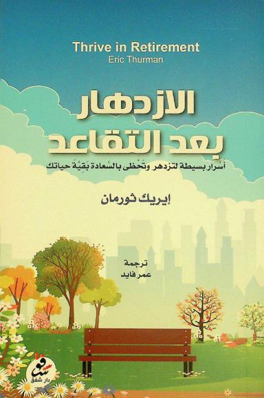  الازدهار بعد التقاعد : أسرار بسيطة لتحظى بالسعادة بقية حياتك