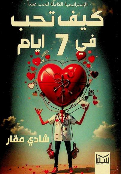 كيف تحب في 7 أيام : الاستراتيجية والمنهج الكامل للصياعة العلمية : قلة أدب ساخرة : رواية