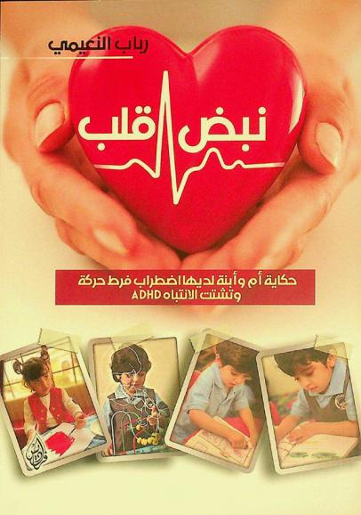  نبض قلب : حكاية أم وابنه لديها اضطراب فرط حركة وتشتت الانتباه ADHD