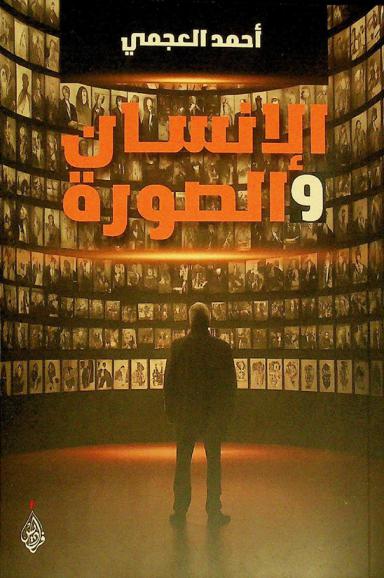  الإنسان والصورة