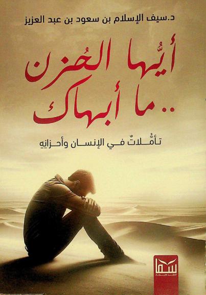  أيها الحزن .. ما أبهاك : تأملات في الإنسان وأحزانه