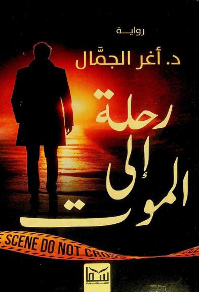 رحلة إلى الموت : رواية بوليسية