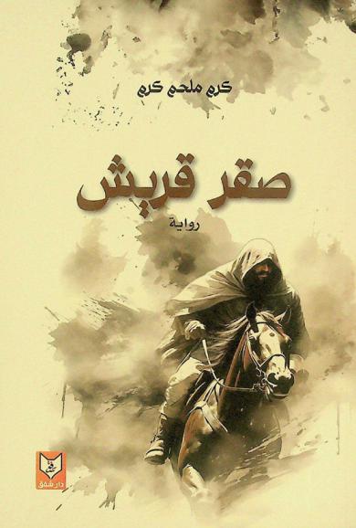  صقر قريش : قصة وتاريخ