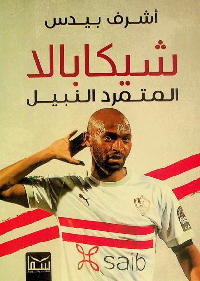  شيكابالا المتمرد النبيل