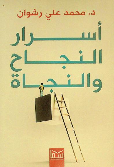  أسرار النجاح والنجاة