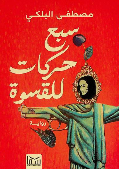 7 حركات للقسوة : رواية