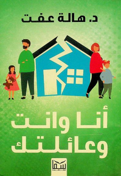  أنا وأنت وعائلتك