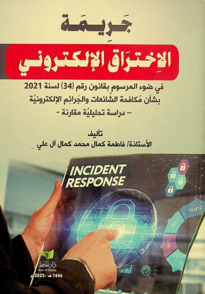  جريمة الاختراق الإلكتروني في ضوء المرسوم بقانون رقم (34) لسنة 2021 بشأن مكافحة الشائعات والجرائم الإلكترونية : -دراسة تحليلية مقارنة-