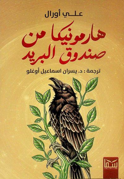 هارمونيكا من صندوق البريد : رواية