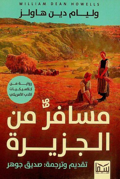 مسافر من الجزيرة : رواية خيالية