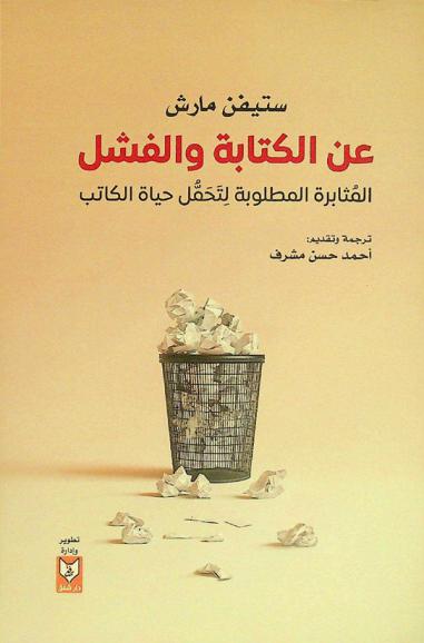  عن الكتابة والفشل : المثابرة المطلوبة لتحمل حياة الكاتب
