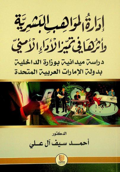  إدارة المواهب البشرية وأثرها في تميز الأداء الأمني : دراسة ميدانية بوزارة الداخلية بدولة الإمارات العربية المتحدة