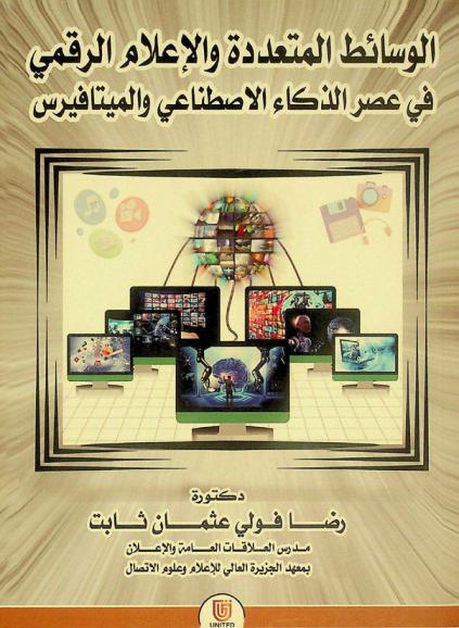  الوسائط المتعددة والإعلام الرقمي في عصر (الذكاء الاصطناعي والميتافيرس)